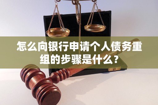 中卫市怎么向银行申请个人债务重组的步骤是什么？